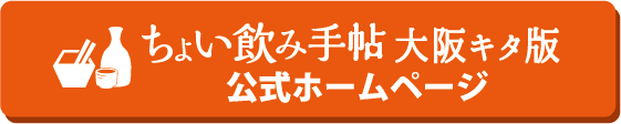 ちょい飲み手帖 大阪キタ版 公式ホームページ