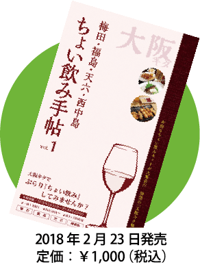ちょい飲み手帖 大阪キタ版vol.1 2018年2月23日発売 定価：￥1,000（税込）