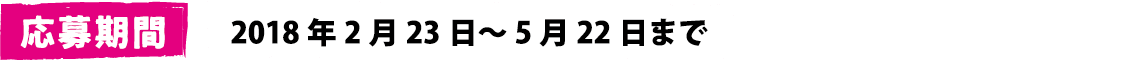応募期間　2018年2月23日～5月22日まで。