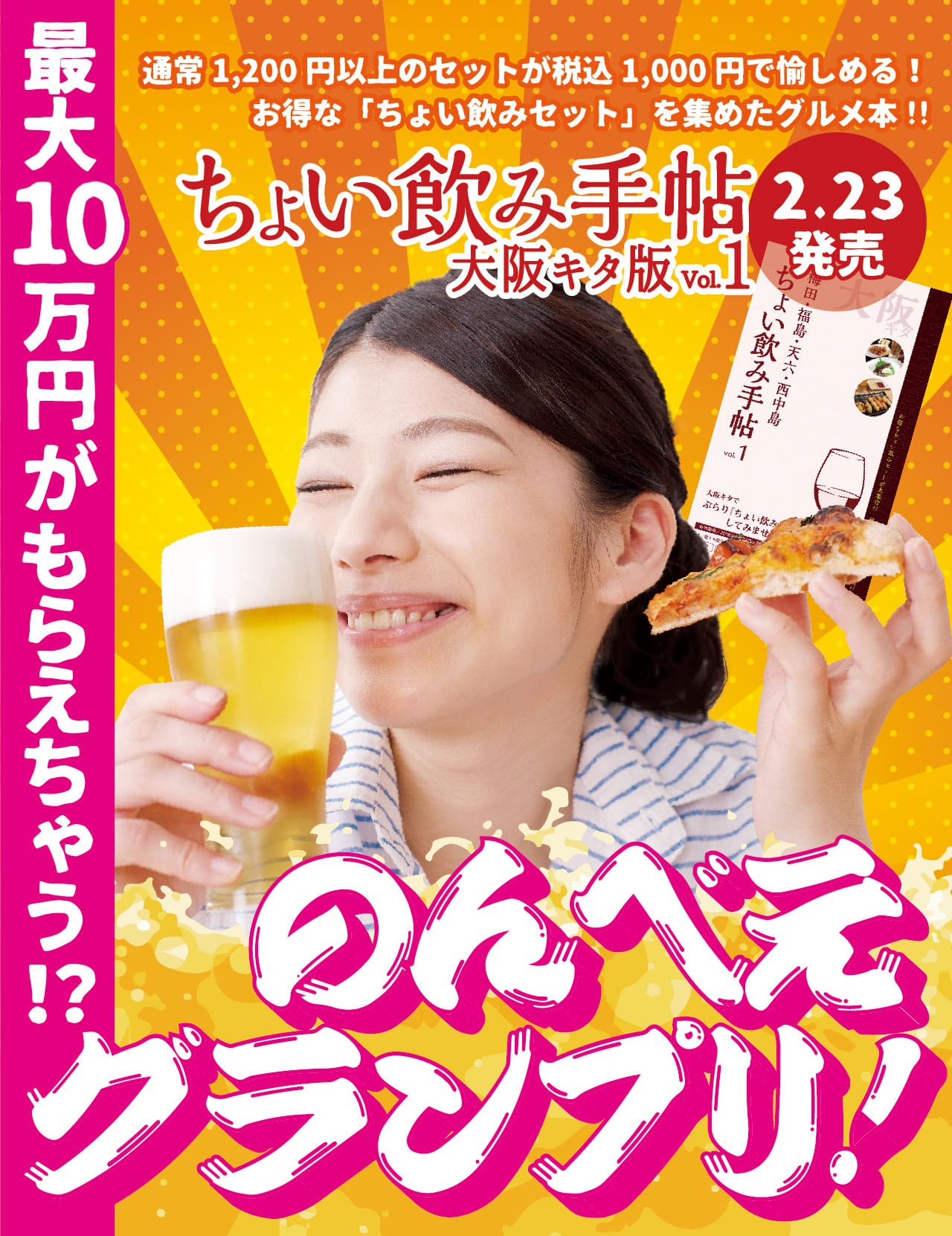 ちょい飲み手帖 大阪キタ版vol.1 2018年2月23日発売！最大10万円がもらえちゃう！？のんべえグランプリ開催！