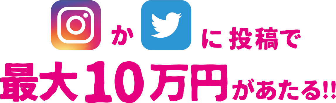 Instagram（インスタグラム）かTwitter（ツイッター）に投稿で最大10万円があたる!!