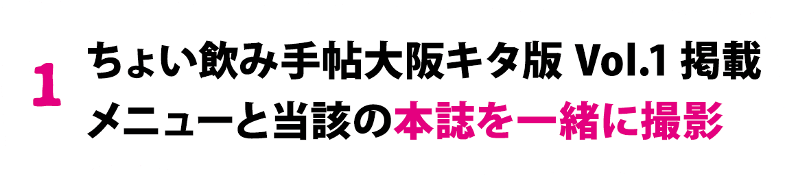 ちょい飲み手帖大阪キタ版Vol.1掲載メニューと当該の本誌を一緒に撮影