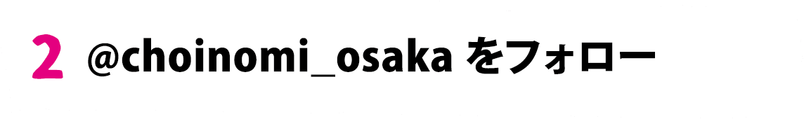 @choinomi_osakaをフォロー