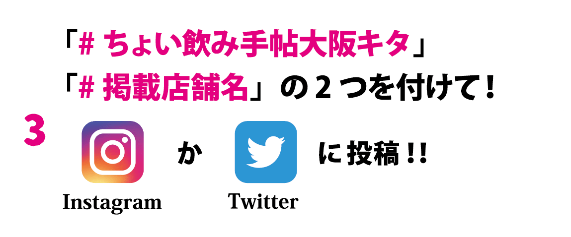 「#ちょい飲み手帖大阪キタ」「#掲載店舗名」の2つを付けて！Instagram（インスタグラム）かTwitter（ツイッター）に投稿！！