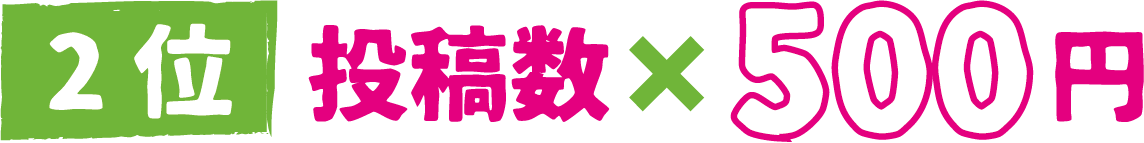 2位：投稿数×500円