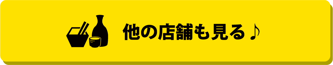 他の店舗も見る