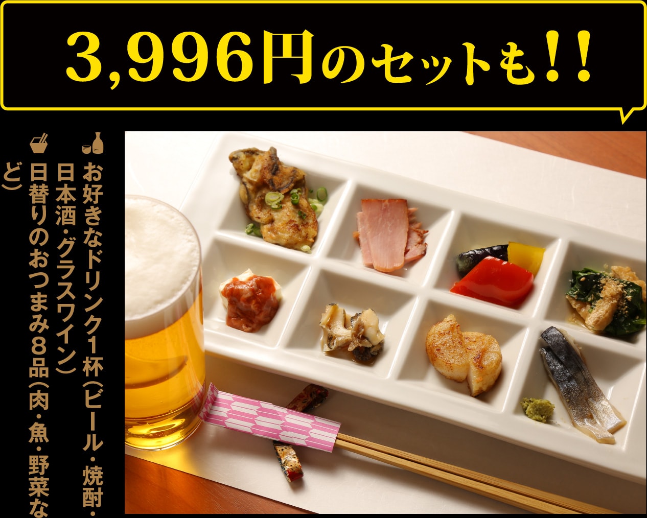 お好きなドリンク1杯＋日替わりのおつまみ8品3,996円のセットも1,000円ポッキリ!!