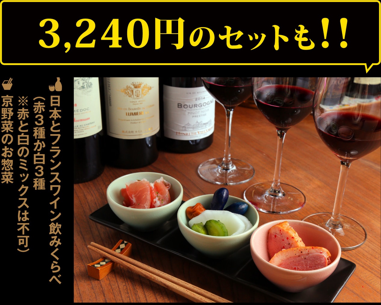 日本とフランスワイン飲みくらべ＋京野菜のお惣菜3,240円のセットも1,000円ポッキリ!!