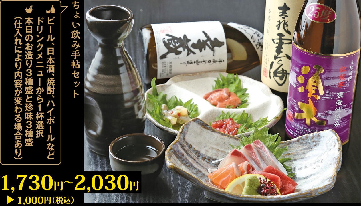 ビール、日本酒、ハイボールなどドリンクメニューから1杯＋本日のお造り3種盛りと珍味3種盛り1,730円～2,030円が1,000円！