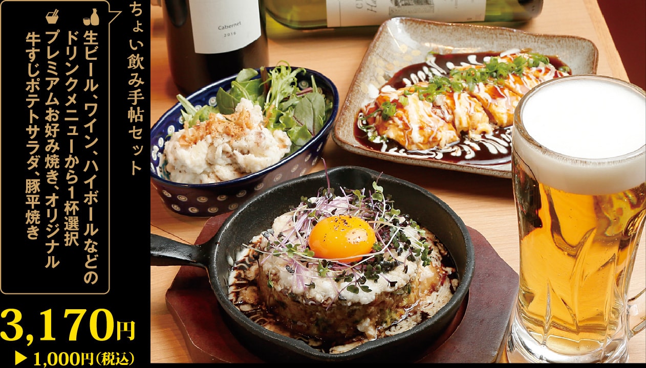 生ビール、ワイン、ハイボールなどのドリンクメニュー1杯＋プレミアムお好み焼き、オリジナル牛すじポテトサラダ、豚平焼き3,170円が1,000円！