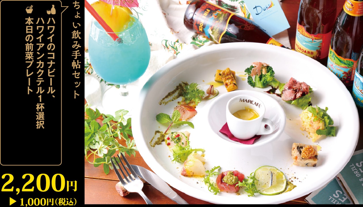 ハワイのコナビール、ハワイアンカクテル1杯＋本日の前菜プレート2,200円が1,000円！