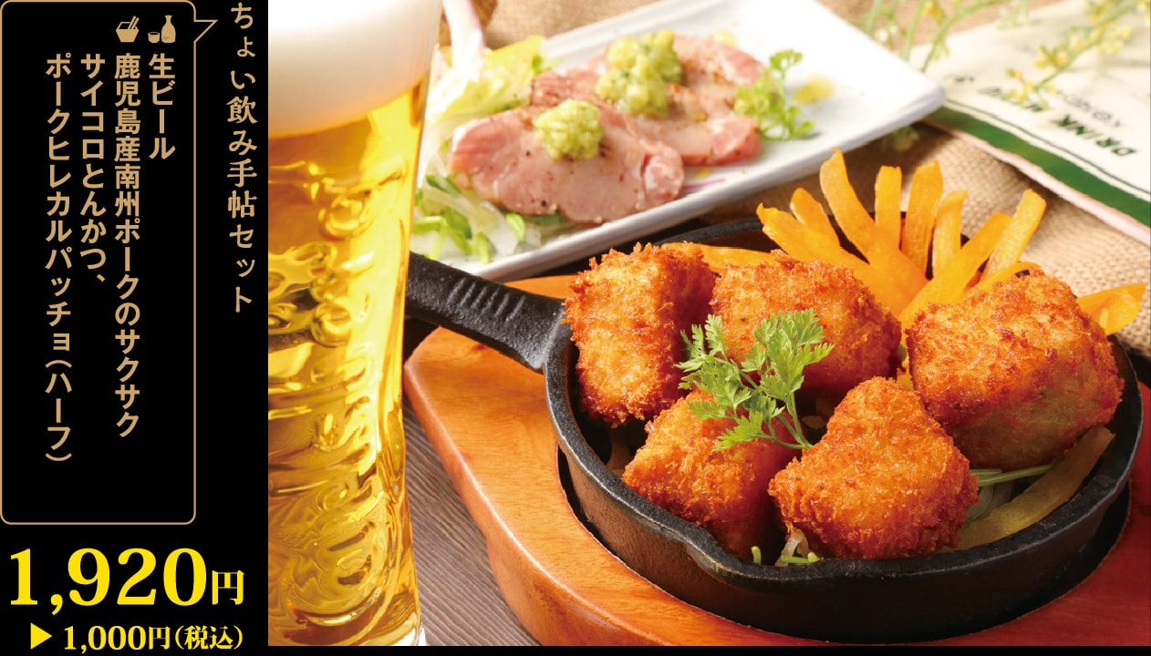生ビール＋鹿児島産南州ポークのサクサクサイコロとんかつ、ポークヒレカルパッチョ（ハーフ）1,920円が1,000円！