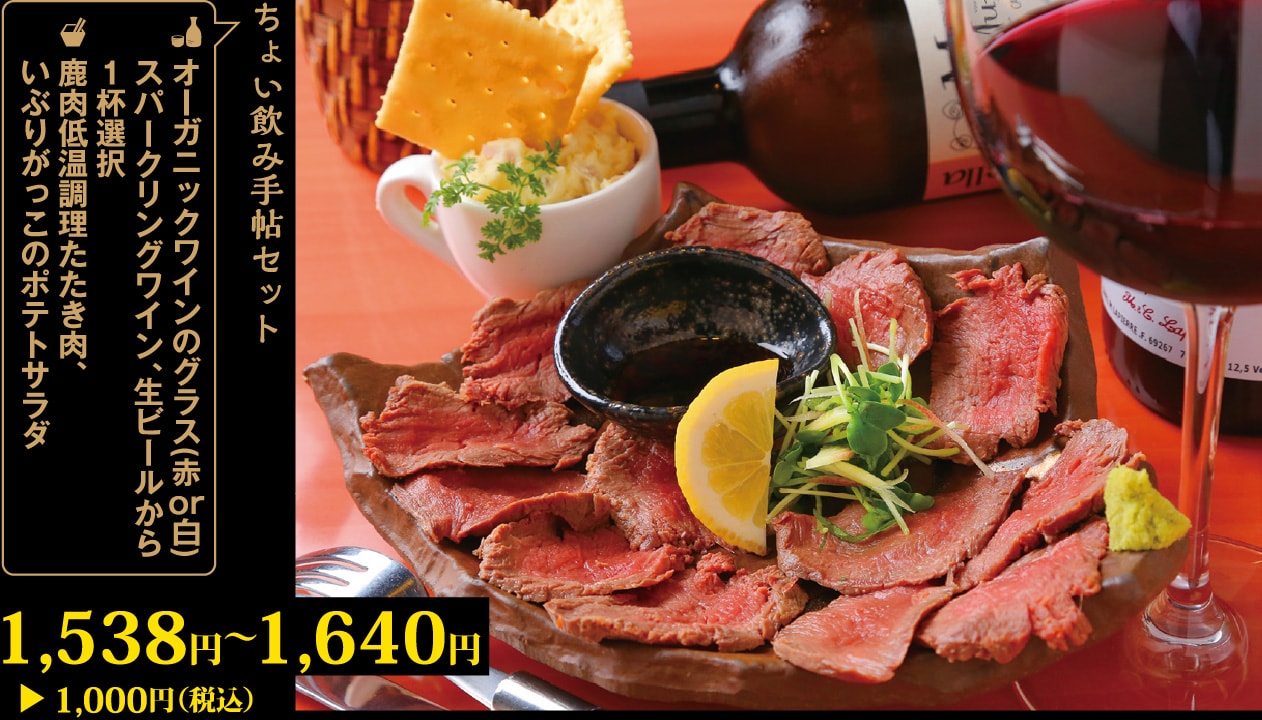 オーガニックワインのグラス、スパークリングワイン、生ビールから1杯＋鹿肉低温調理たたき肉、いぶりがっこのポテトサラダ1,538円～1,640円が1,000円！