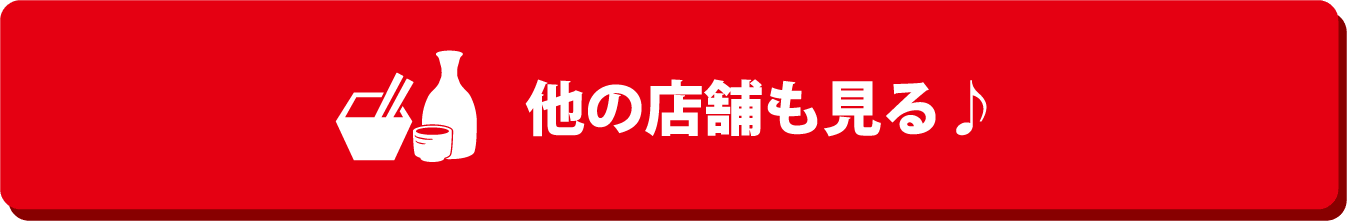 他の店舗も見る