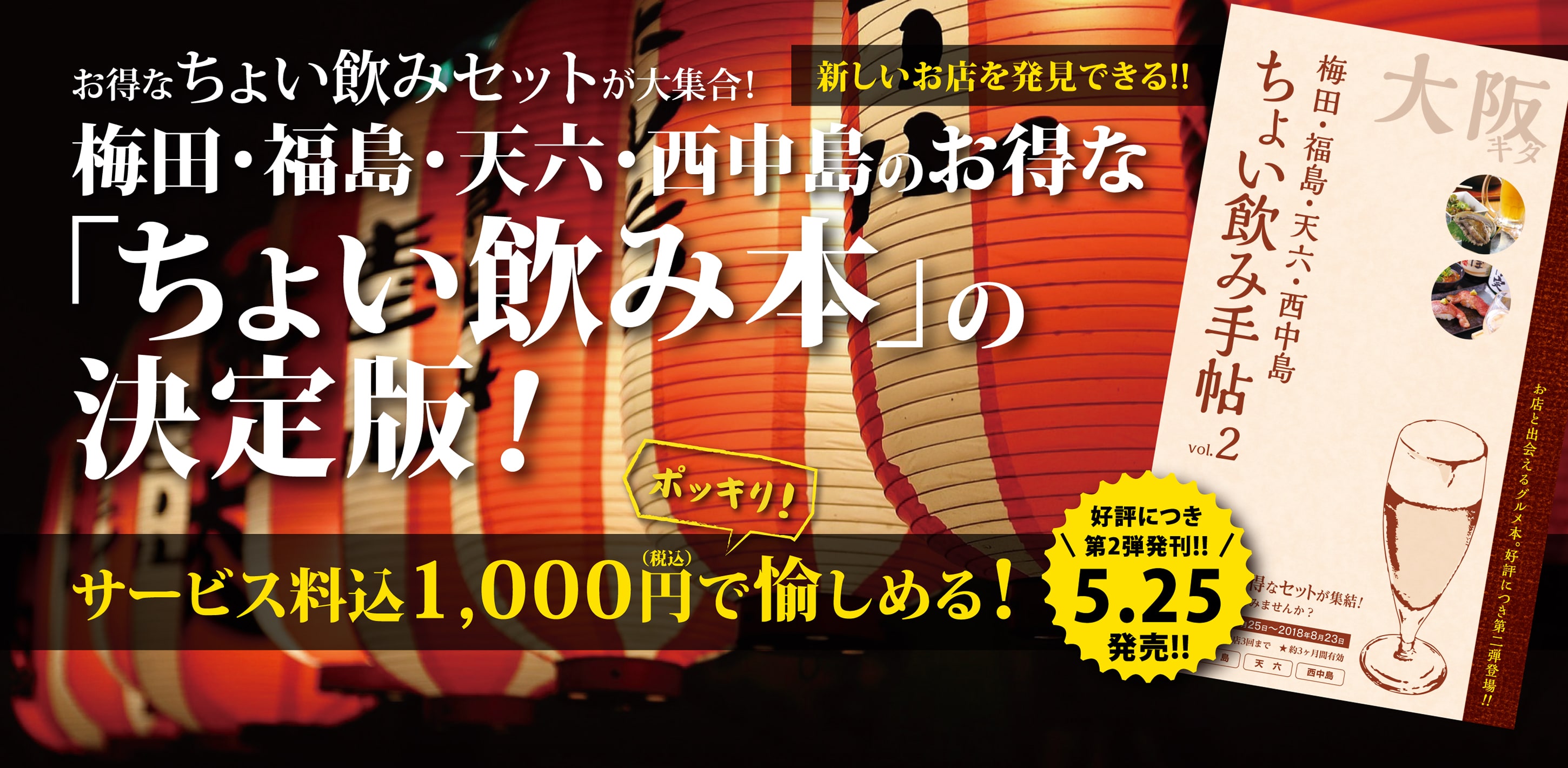 お得なちょい飲みセットが大集合！梅田・福島・天六・西中島のお得な「ちょい飲み本」の決定版！サービス料込1,000円ポッキリで愉しめる！「ちょい飲み手帖 vol.2」発売!!