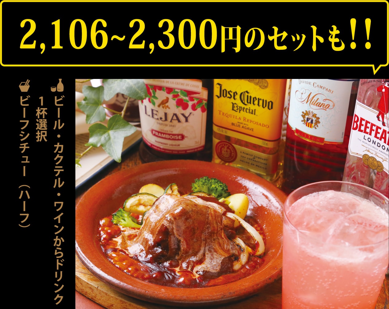 ビール・カクテル・ワインからドリンク1杯選択＋ビーフシチュー（ハーフ）2,106～2,300円のセットも1,000円ポッキリ!!