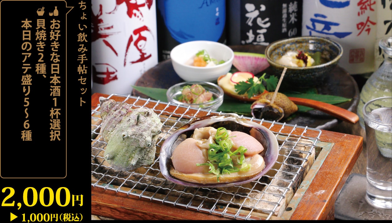 お好きな日本酒1杯選択＋貝焼き2種、本日のアテ盛り5～6種2,000円が1,000円！