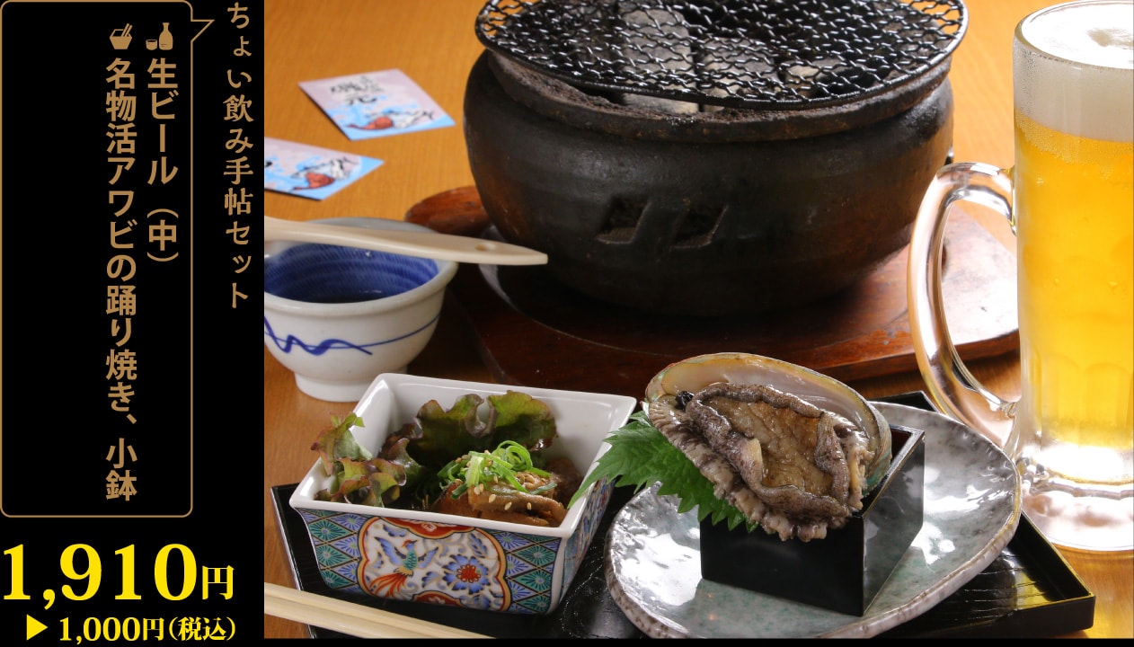 生ビール（中）＋名物活アワビの踊り焼き、小鉢1,910円が1,000円！