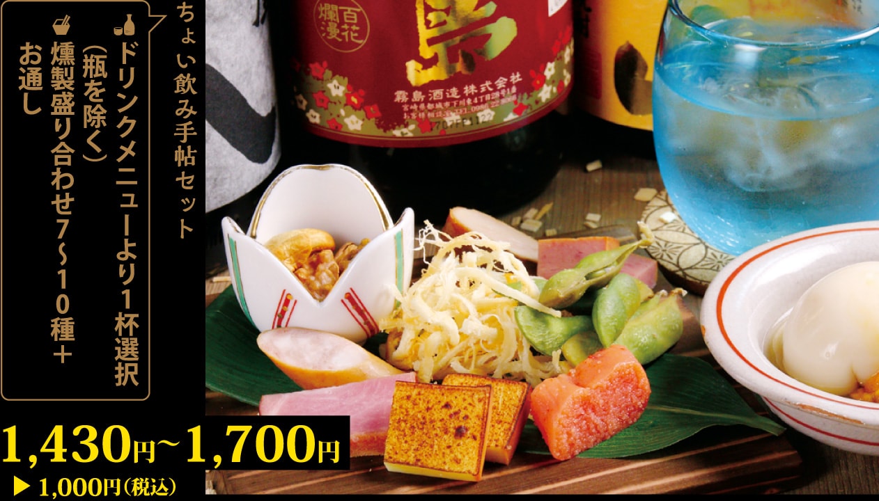 ドリンクメニューより1杯選択（瓶を除く）＋燻製盛り合わせ7～10種＋お通し1,430円～1,700円が1,000円！