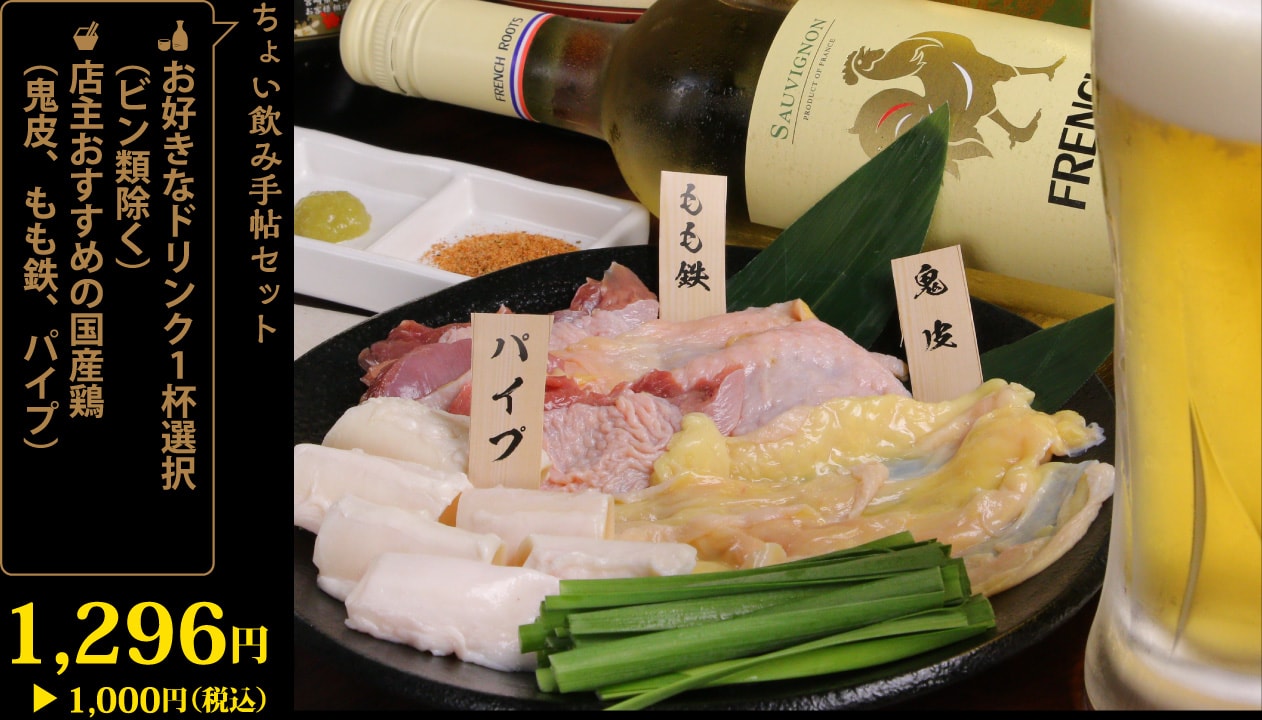 お好きなドリンク1杯選択（ビン類除く）＋店主おすすめの国産鶏（鬼皮、もも鉄、パイプ）1,296円が1,000円！
