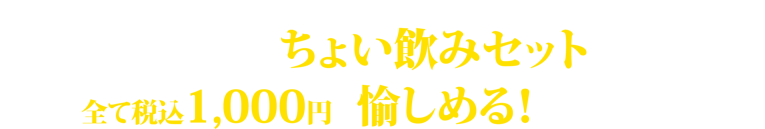 通常1,200円以上のちょい飲みセットが全て税込1,000円で愉しめる！
