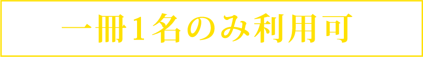一冊1名のみ利用可