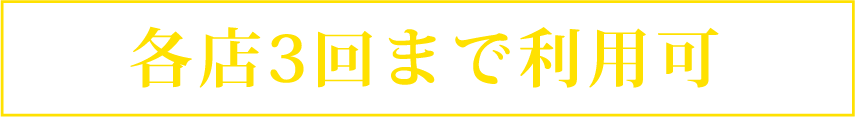 各店3回まで利用可