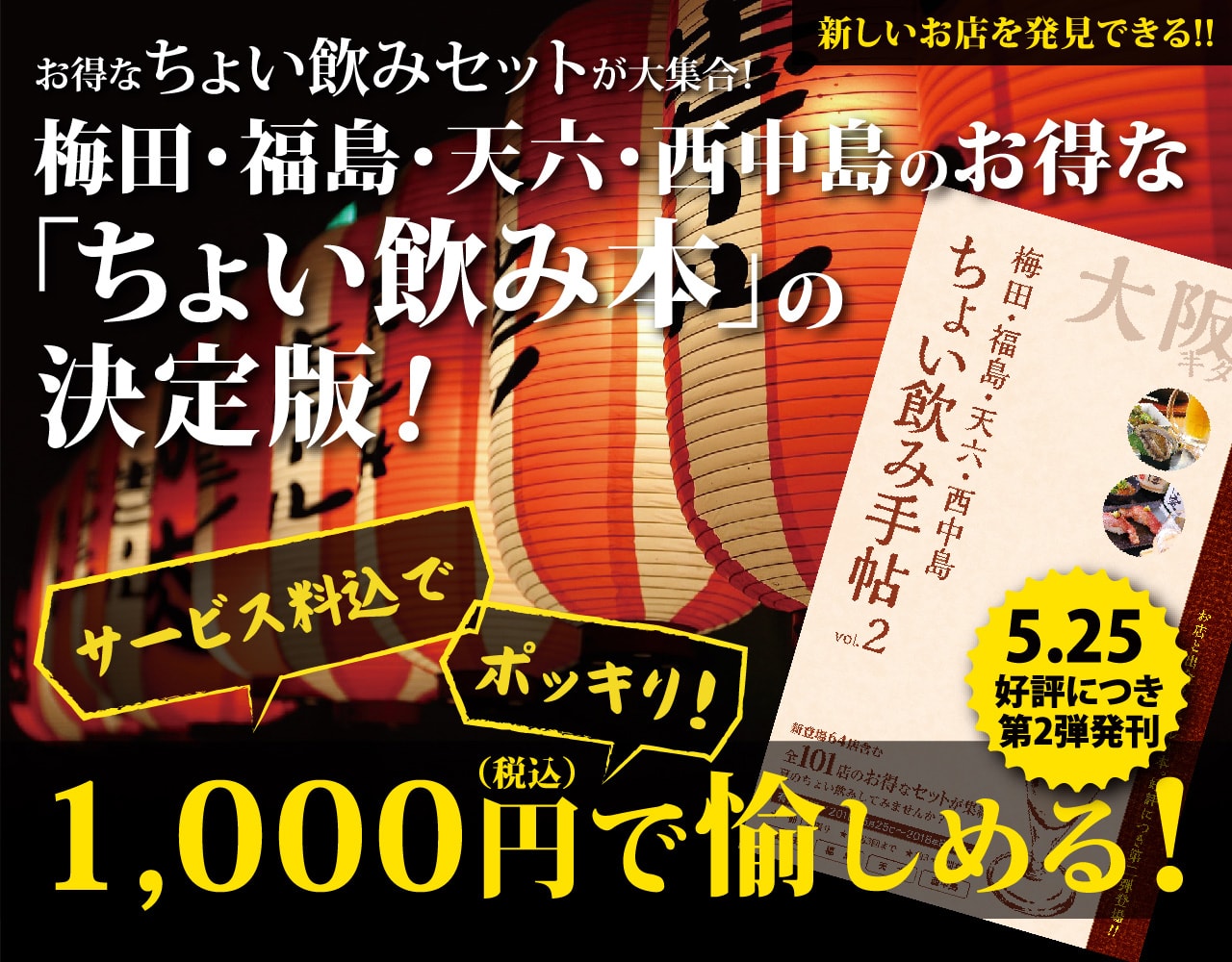 お得なちょい飲みセットが大集合！梅田・福島・天六・西中島のお得な「ちょい飲み本」の決定版！サービス料込1,000円ポッキリで愉しめる！「ちょい飲み手帖 vol.2」発売!!