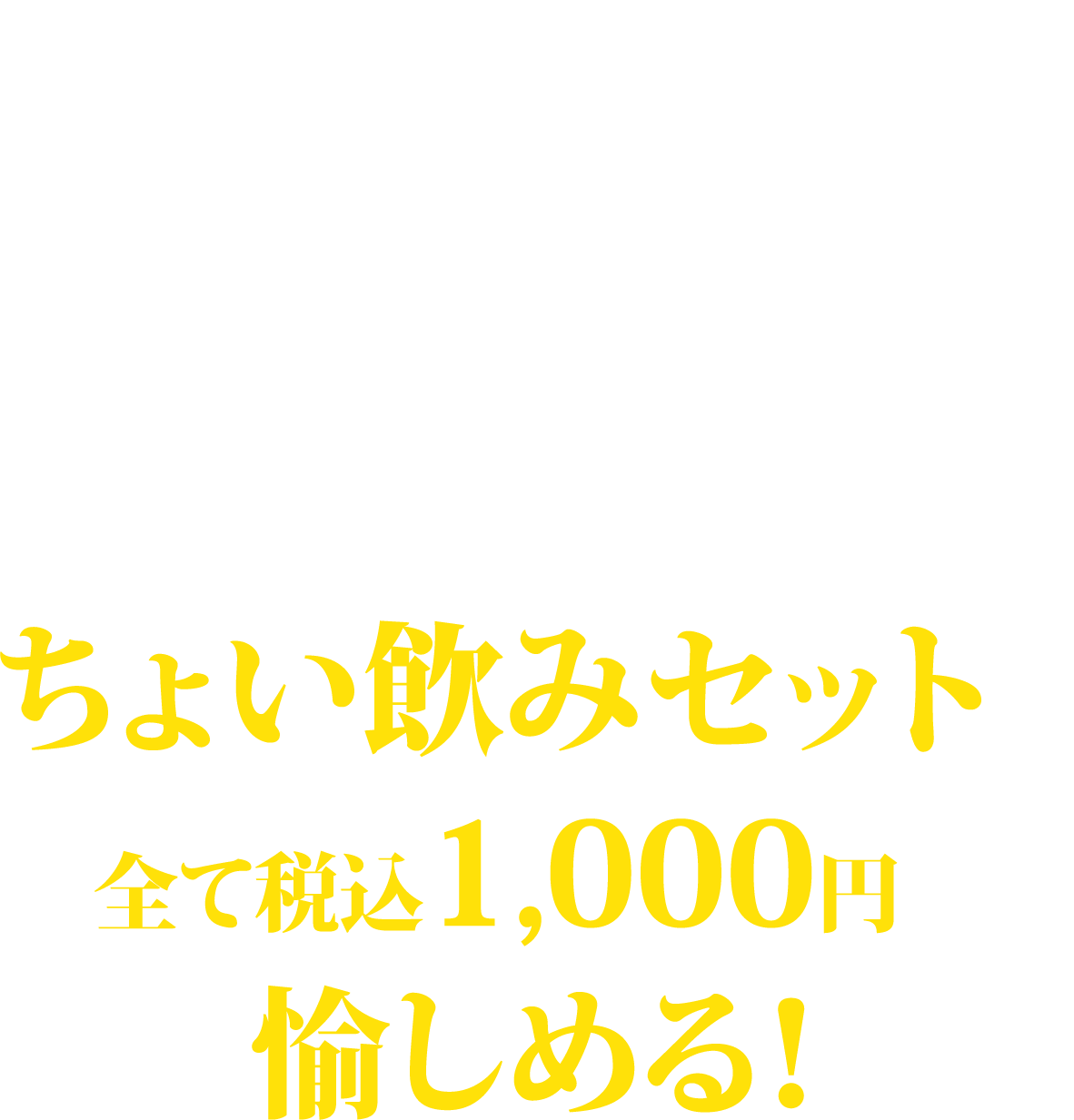 通常1,200円以上のちょい飲みセットが全て税込1,000円で愉しめる！