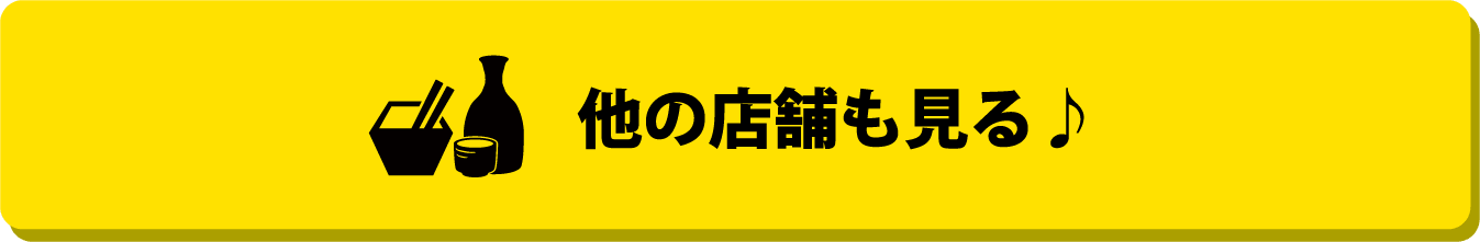 他の店舗も見る