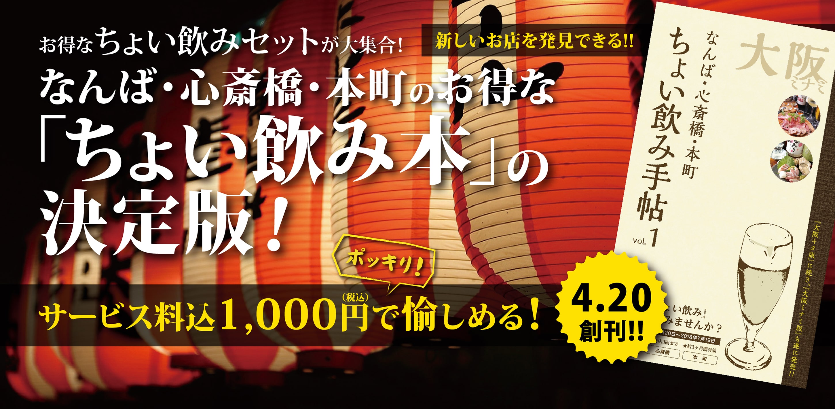 お得なちょい飲みセットが大集合！なんば・心斎橋・本町のお得な「ちょい飲み本」の決定版！サービス料込みで1,000円ポッキリで愉しめる！「ちょい飲み手帖 vol.1」発売!!