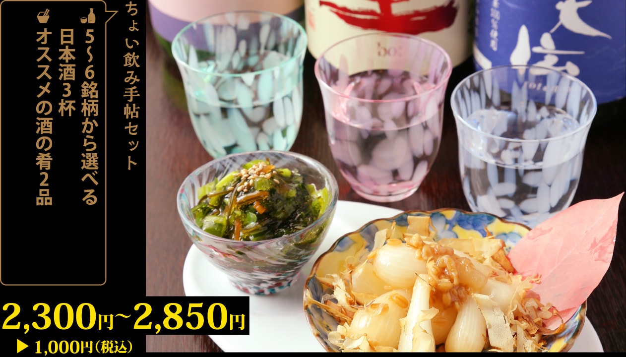 5～6銘柄から選べる日本酒3杯＋オススメの酒の肴2品2,300円～2,850円が1,000円！