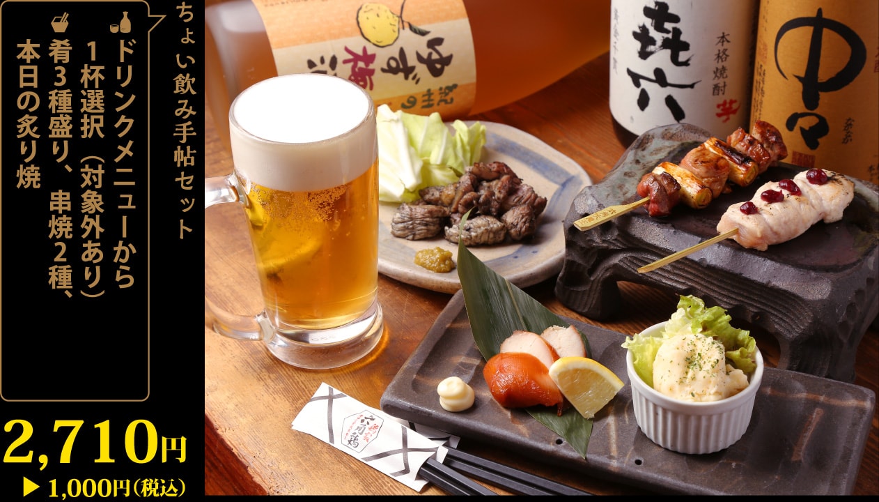 ドリンクメニューから1杯＋肴3種盛り、串焼2種、本日の炙り焼2,710円が1,000円！
