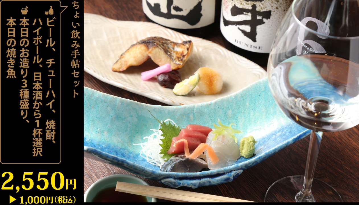 ビール、チューハイ、焼酎、ハイボール、日本酒から１杯選択＋本日のお造り３種盛り、本日の焼き魚2,550円が1,000円！
