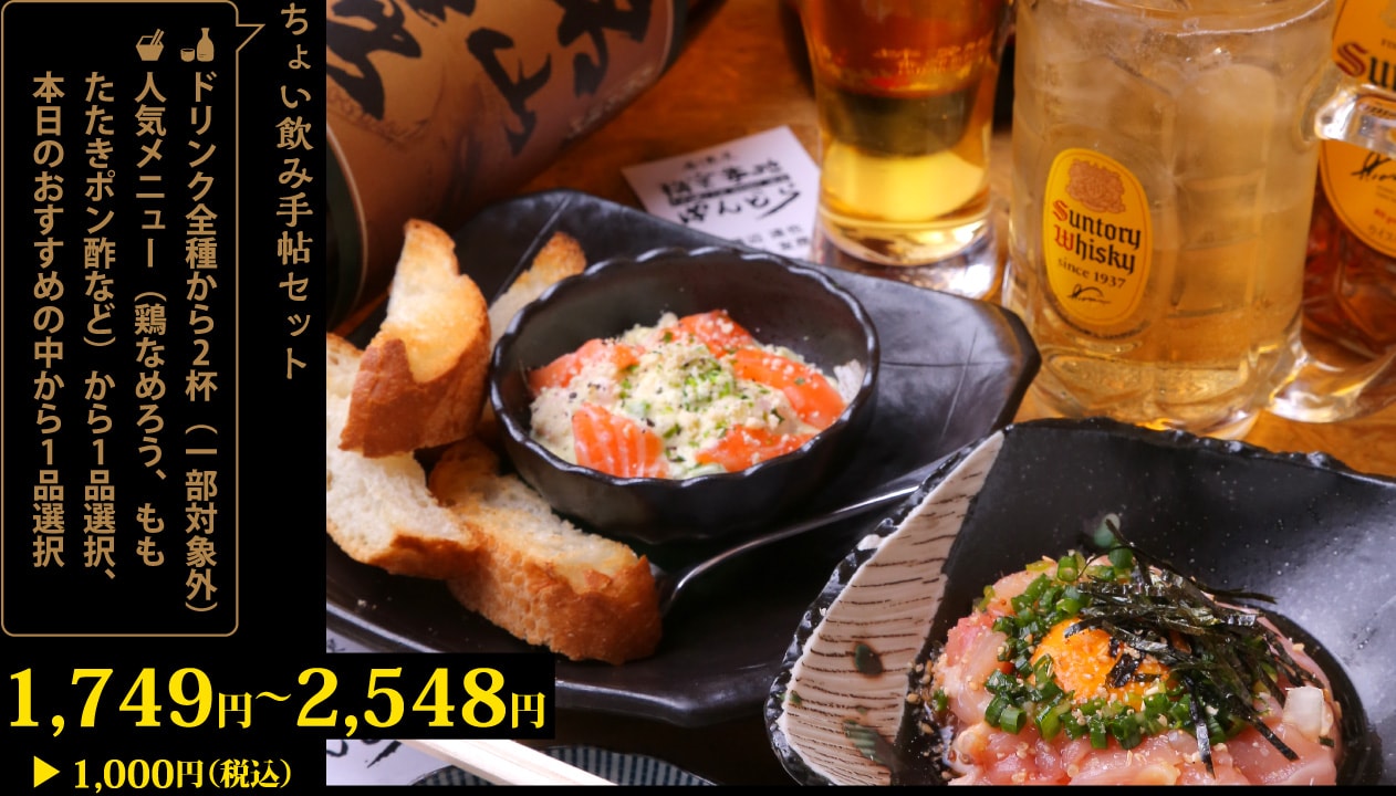 ドリンク全種から2杯＋人気メニュー（鶏なめろう、ももたたきポン酢など）から1品選択、本日のおすすめの中から1品選択1,749～2,548円が1,000円！