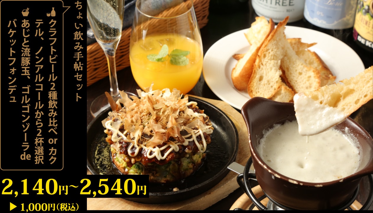 クラフトビール2種飲み比べorカクテル、ノンアルコールから2杯選択＋あじと流豚玉、ゴルゴンゾーラdeバケットフォンデュ2,140～2,540円が1,000円！
