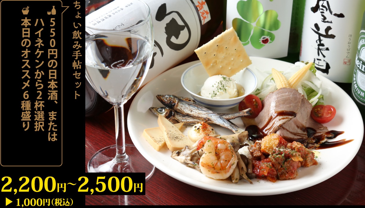 550円の日本酒、またはハイネケンから2杯選択＋本日のオススメ6種盛り2,200円～2,500円が1,000円！
