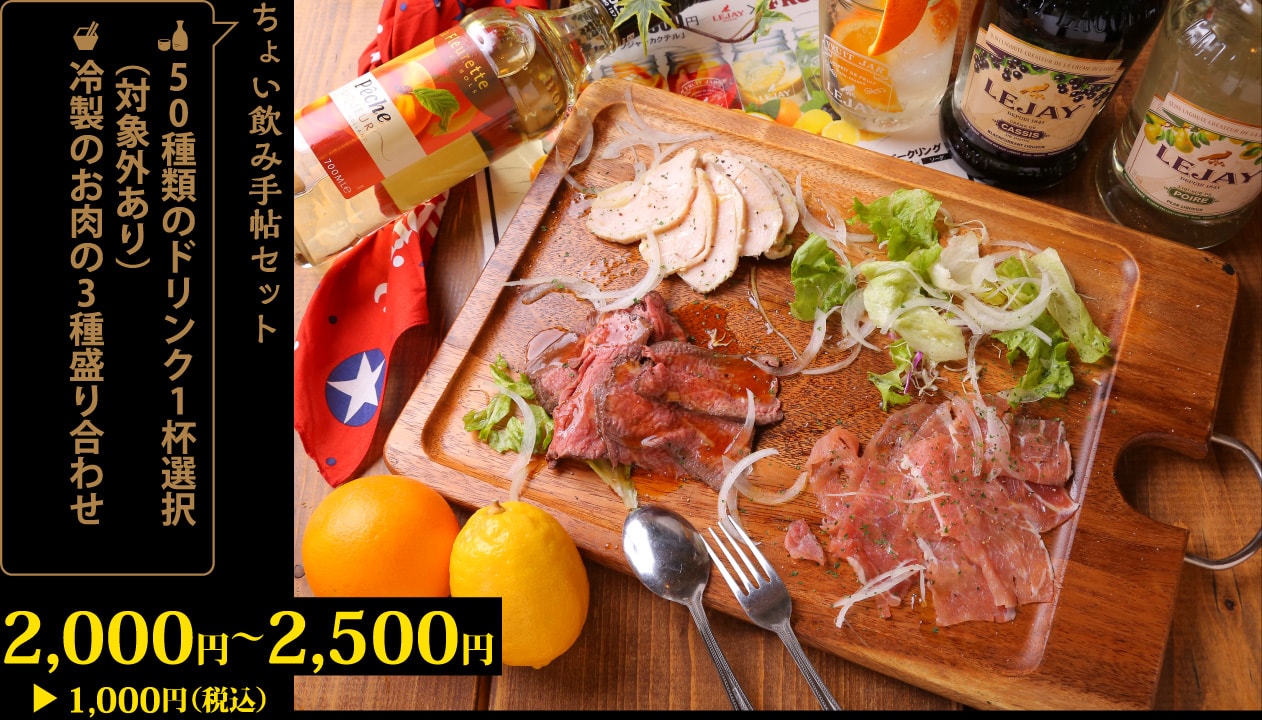 50種類のドリンク1杯選択＋冷製のお肉の3種盛り合わせ2,000円～2,500円が1,000円！