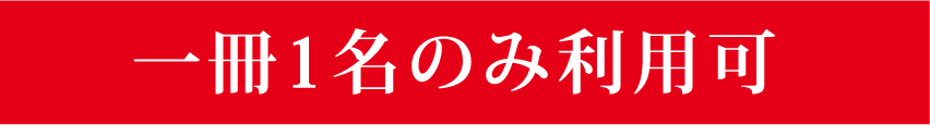 一冊1名のみ利用可