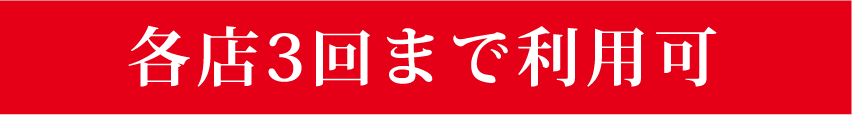 各店3回まで利用可