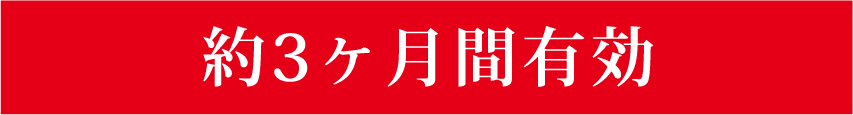 約3ヶ月間有効