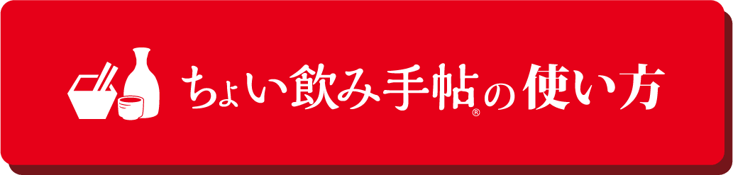 ちょい飲み手帖の使い方