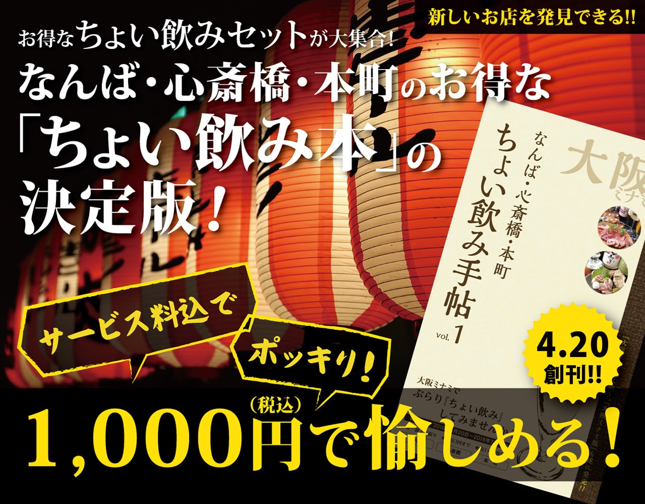 お得なちょい飲みセットが大集合！なんば・心斎橋・本町のお得な「ちょい飲み本」の決定版！サービス料込みで1,000円ポッキリで愉しめる！「ちょい飲み手帖 vol.1」発売!!