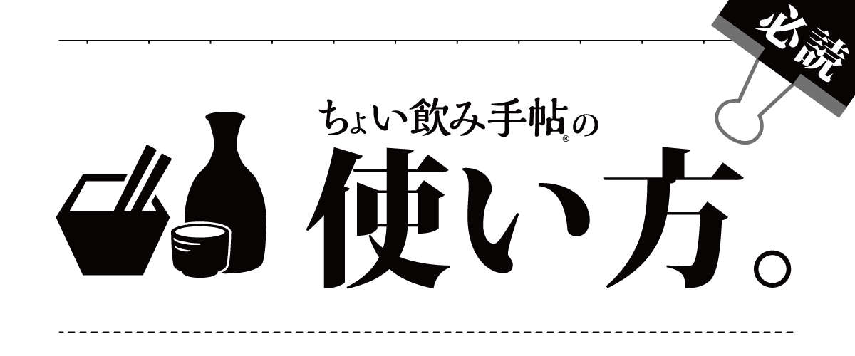 ちょい飲み手帖の使い方。